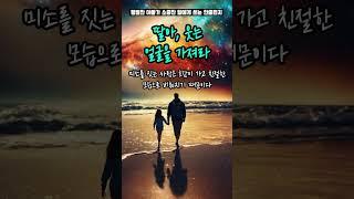 딸아, 웃는 얼굴을 가져라 ㅣ삶의지혜 ㅣ명언 ㅣ좋은글 ㅣ아빠 ㅣ지혜 ㅣ잔소리 ㅣ인간관계 ㅣ오디오북 ㅣ매일편지 ㅣ인생조언