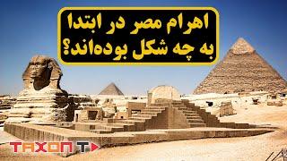 اهرام مصر در ابتدا به چه شکل بوده‌اند؟