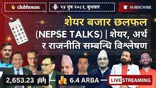 NEPAL SHARE MARKET NEWS & ANALYSIS #NEPSE LIVE CLUBHOUSE DISCUSSION | सेयर बजार नेपाल (NEPSE TODAY)