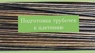 Обработка газетных трубочек. Весь процесс от А до Я!