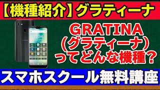 【シニア向けスマホの機種解説】GRATINA(グラティーナ）KYV48ってどんな機種？