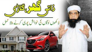 Apny Zaati Ghr Ke Leye Wazifa | Wazifa For Home Buying | ASK Mualana Iqbal Qureshi |#Q63