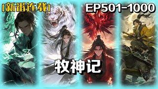 《牧神記》第501-1000話：大墟殘老村的老弱病殘們從江邊撿到了一個嬰兒，取名秦牧，含辛茹苦將他養大。這一天夜幕降臨，黑暗籠罩大墟，秦牧走出了家門……秦牧的反派之路，正在崛起！