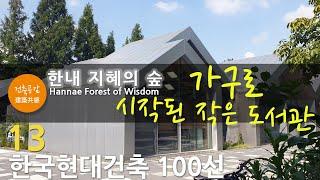 [한국현대건축 13/100] 한내 지혜의 숲_Hannae Forest of Wisdom