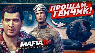 ПРОЩАЙ, ГЕНЧИК! КТО ТЕПЕРЬ БУДЕТ ОТДАВАТЬ ДОЛГ?! (MAFIA 2: Definitive Edition #12)