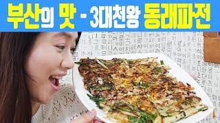 SUB | 동네방네 소문난 동래파전 | 백종원 3대천왕 | 맛집탐방 부산의 맛 | 부산여행 부산맛집 | 금정산성 식물원 금강공원 입구 | 부산 온천장 소문난동래파전 | 미야킴티비