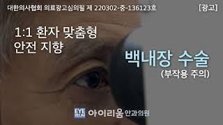 [강남 아이리움안과]백내장수술- 60대이후 백내장 증상,시력불편
