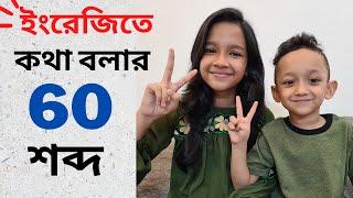 ইংরেজিতে কথা বলার ৬০টি শব্দ। Bangla to english | Daily use most common words | Basic Vocabulary |