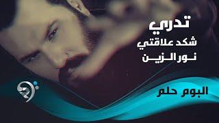 نور الزين - شكد علاقاتي  | Noor AlZain -Shkad Elakate