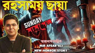 রহস্যময় ছায়া | মীরের নতুন ভূতের গল্প | সানডে সাসপেন্স ভয়ানক ভূতের গল্প