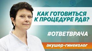 Как нужно готовиться к процедуре РДВ? Рекомендации опытного врача в Москве