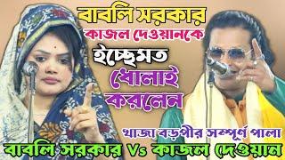 ইতিহাসের শ্রেষ্ট জগড়া কাজল দেওয়ান Vs বাবলি সরকার | খাজা বড়পীর সম্পূর্ন পালা | Full pala gaan