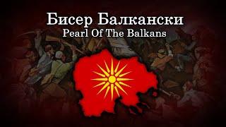 "Бисер Балкански" - Macedonian Patriotic Song