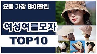 여성여름모자 추천 판매순위 Top10 || 가격 평점 후기 비교