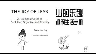 少的乐趣：极简生活手册 | 简朴生活的实践：从丢东西开始的丰富人生 | The Joy of Less | 极简主义 | 断舍离 | Minimalism |