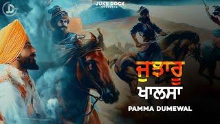Jujharu Khalsa | ਜੁਝਾਰੂ ਖਾਲਸਾ | Pamma Dumewal | Full Audio | Juke Dock