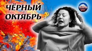 Чёрный октябрь/Душераздирающая история #динабурмина #стихибурминой