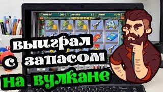 Ликвидация всех денег казино Вулкан! Выиграл с запасом!