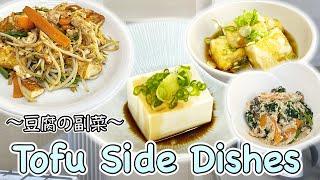 4 easy side dishes with Tofu 〜豆腐副菜四種〜 (Vegan/Vegetarian) | easy Japanese home cooking recipe