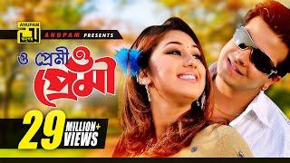 O Premi | ও প্রেমী ও প্রেমী | HD | Shakib Khan & Apu Biswas | S.I. Tutul & Doly | Moner Jala |Anupam