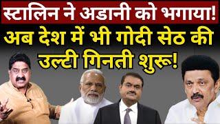 Stalin ने Adani को भगाया, Modi क्या करेंगे? Ashok Wankhede | The News Launcher