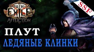 SSF Опыт - Ледяные клинки | Плут | 3.23 Poe Affection | 5+ АКТЫ