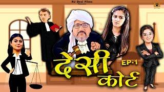 Episode: 1 देसी कोर्ट | Desi Court | Haryanvi Comedy Webseries | Madhu Malik | RJ Desi Films