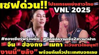 #ด่วน #มาแรง #เซฟด่วน!!ศึกสาวไทยถล่มVNL2025ครบทั้ง3สนามจีนฮ่องกงเมกาสะเทือนหนักมากบอกเลย
