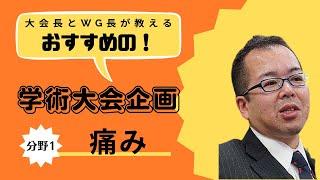 企画紹介（分野1：痛み）第27回日本緩和医療学会学術大会