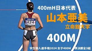 400mH日本代表・山本亜美が400mに出場！準決勝 / 女子400m / 学生個人2024