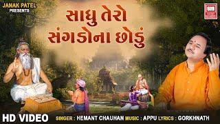 Sadhu Tero Sangdo Na Chhodo Mere Lal | Hemant Chauhan | Gujarati Prachin Bhajan