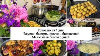 ️ ГОТОВЛЮ на 2 дня | БЮДЖЕТНЫЕ БЛЮДА для всей семьи | ПРОСТОЕ МЕНЮ | ЗЕЛЁНЫЙ БОРЩ, БУБЛИКИ С ФАРШЕМ