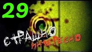 Страшно Интересно - Выпуск №29 - HD