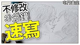 不修改3分鐘素描速寫【屯門畫室】