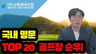 국내 명문 회원제 골프장 TOP20 안내해드릴게요!