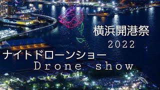 横浜開港祭 【ドローンショー】  Drone Show 2022.6.2 timelapse edit