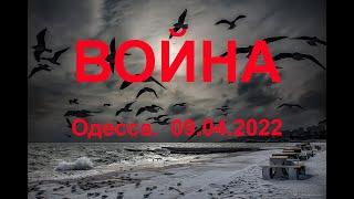 Одесса. Война. 09.04.2022