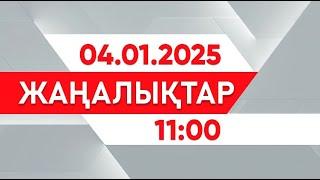 04 қаңтар 2025 жыл - 11:00 жаңалықтар топтамасы