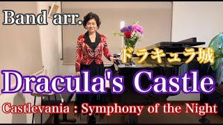 【Dracura's Castle band arr.】月下の夜想曲より〜ドラキュラ城〜