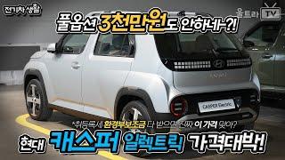 캐스퍼 일렉트릭 가격 진짜 괜찮네?! +취등록세 계산!│EV3랑 엄청 고민중.. [전기차생활]