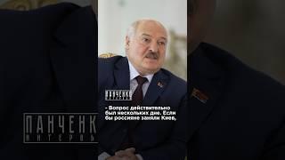 КИЕВ ХОТЕЛИ ВЗЯТЬ ЗА ТРИ ДНЯ? Лукашенко в интервью Панченко #важно #киев #лукашенко #путин #панченко