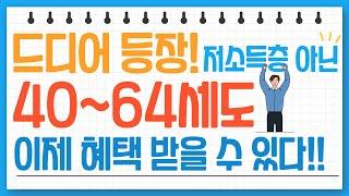 (속보)40~60대 필수 시청! 이제 모두 혜택 받을 수 있어요!