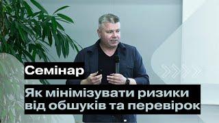 Безпека бізнесу: Як мінімізувати ризики від обшуків та перевірок