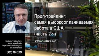 Проп-трейдинг – самая  высокооплачиваемая работа в США