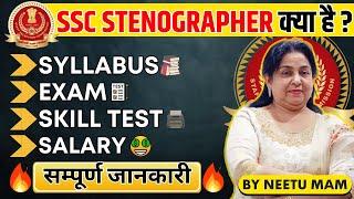 SSC STENOGRAPHER की सम्पूर्ण जानकारी | Neetu Mam | Syllabus, Exam Pattern, Skill Test, Salary