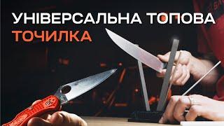 НАЙКРАЩА універсальна точилка для ножів Spyderco Tri-Angle