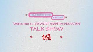 SEVENTEEN (세븐틴) ‘SEVENTEENTH HEAVEN’ Comeback Talk Show