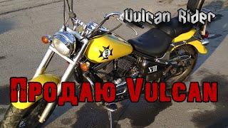 Продаю Vulcan [Vulcan Rider]