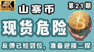 山寨币 最新分析！【2025.5.30】 山寨币 现货危险！反弹已经到位，准备二探！【第21期】 #比特币 #比特币最新分析 #比特币行情分析 #trump   #ens #eth #id #ltc