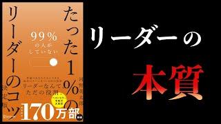 【13分で解説】99％の人がしていない たった１％のリーダーのコツ 決定版